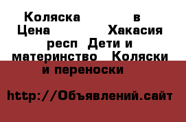 Коляска Platinum 2в1 › Цена ­ 11 000 - Хакасия респ. Дети и материнство » Коляски и переноски   